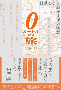 0メートルの旅