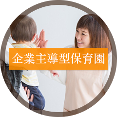 企業主導型保育園