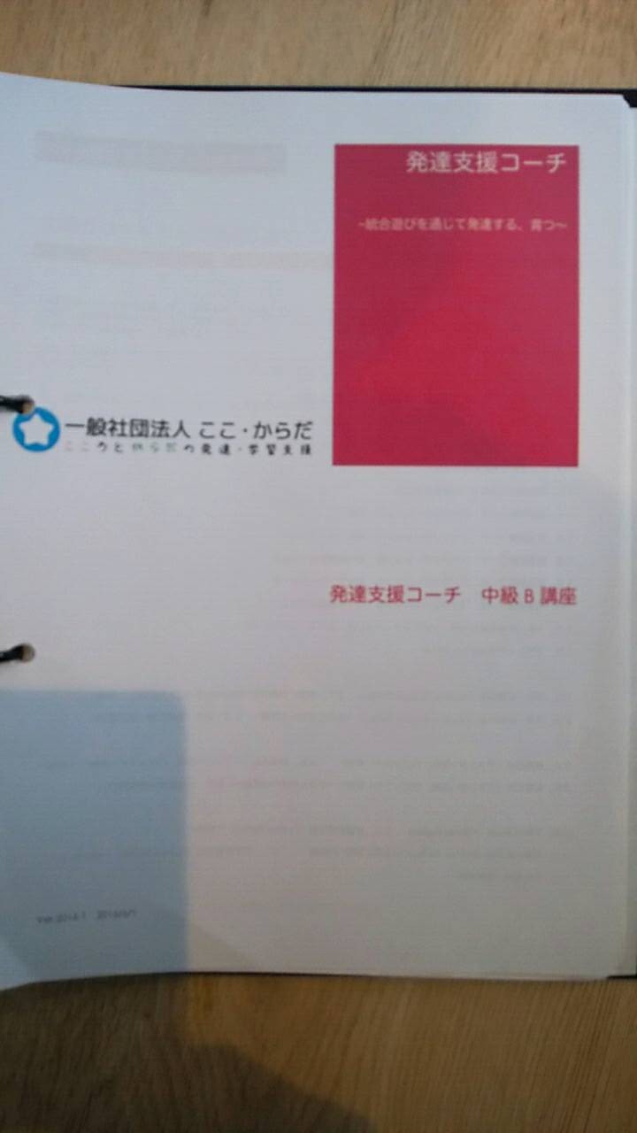 発達支援コーチ中級B講座を受講しました！