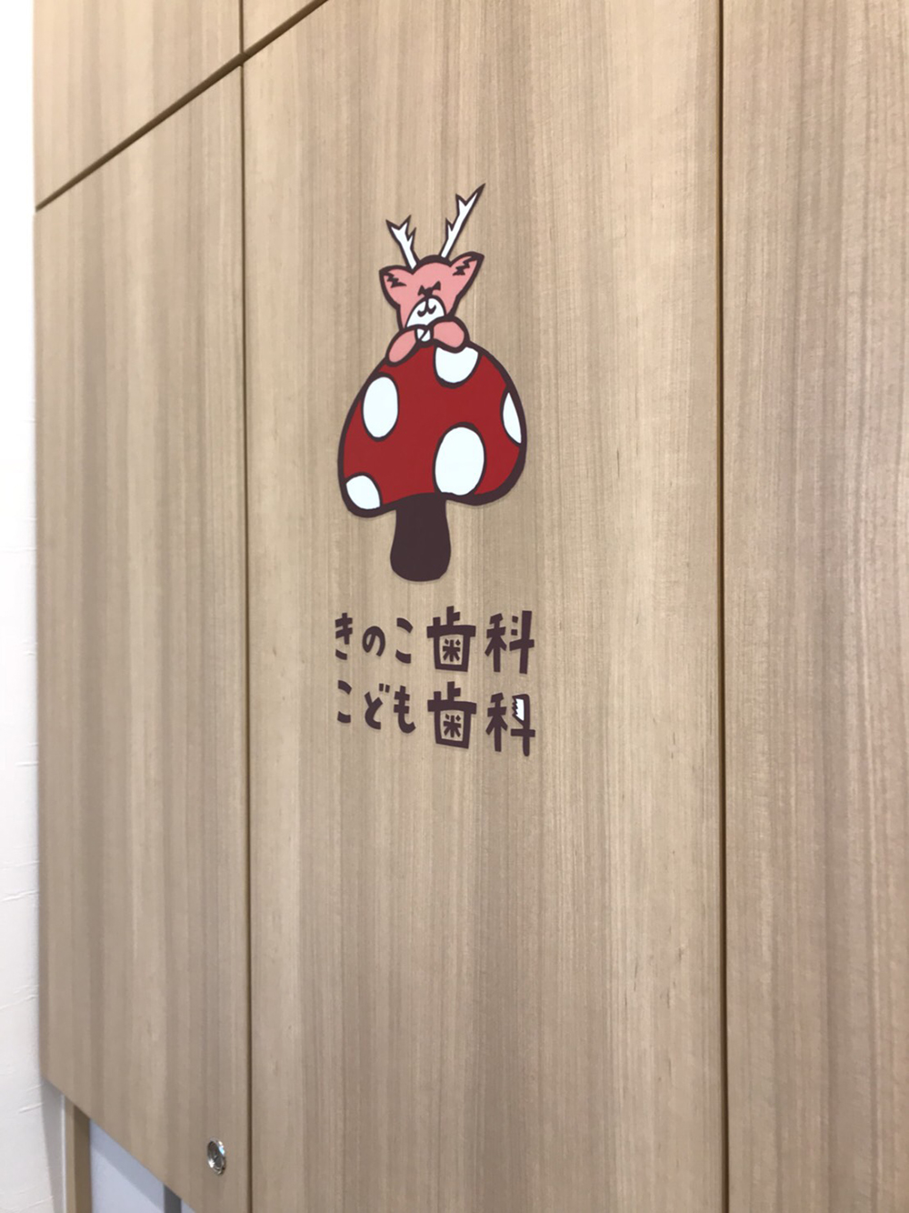 きのこ歯科、こども歯科を見学してきました！