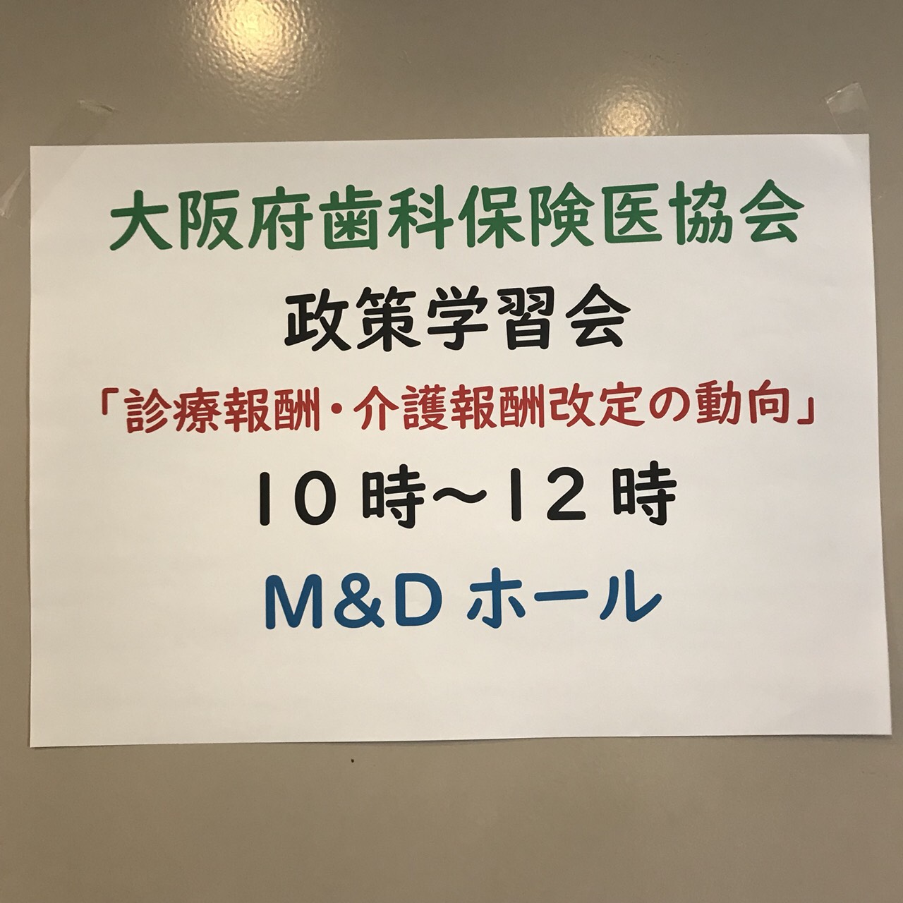 ２０１８．２．４　保険点数改正の説明会に参加してきました