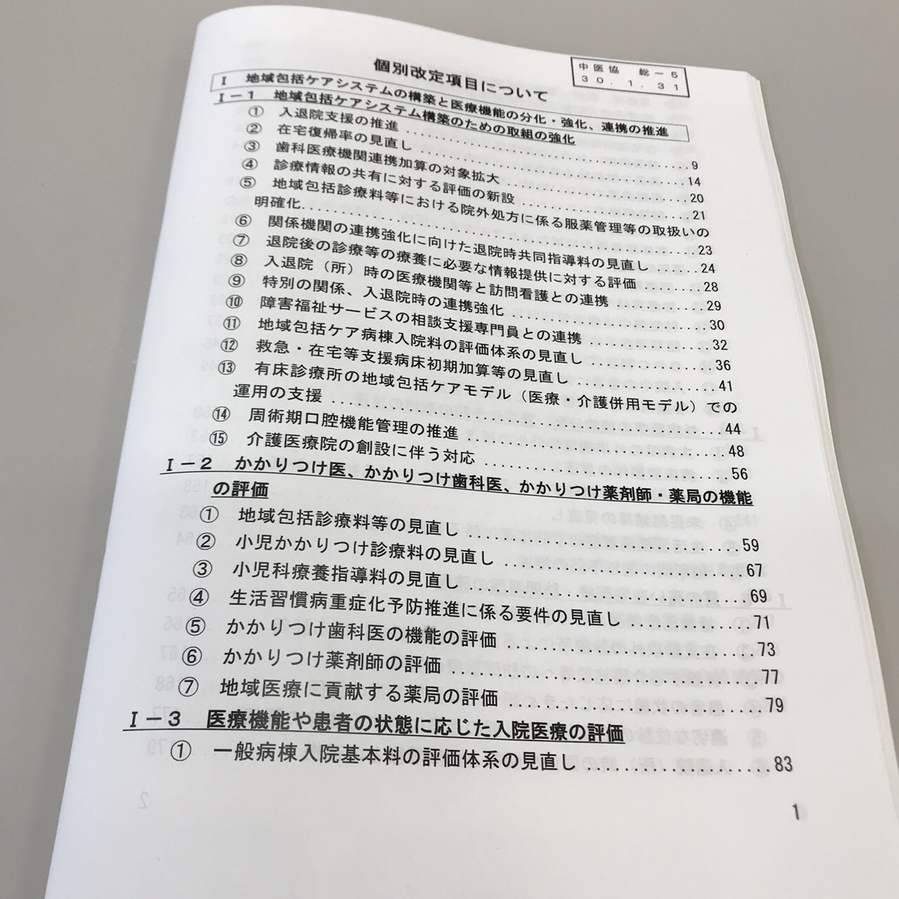 ２０１８．２．４　保険点数改正の説明会に参加してきました