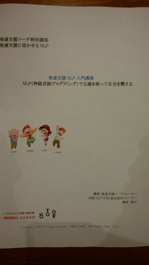 ｢発達支援にいかせるNLP講座｣を受けてきました！