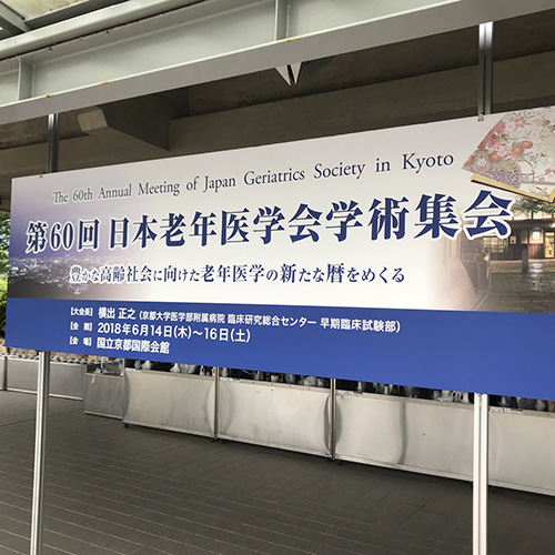 2018,6,15(金）老年医学会に参加してきました