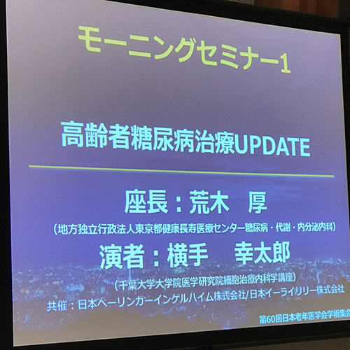 2018,6,15(金）老年医学会に参加してきました