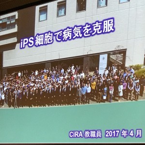2017年１０月８日（日）山中教授の講習を聞いてきました