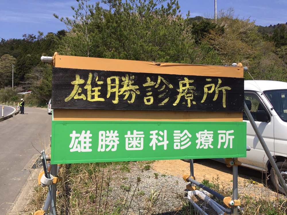 2017.4/29 石巻.雄勝歯科診療所を見学してきました！