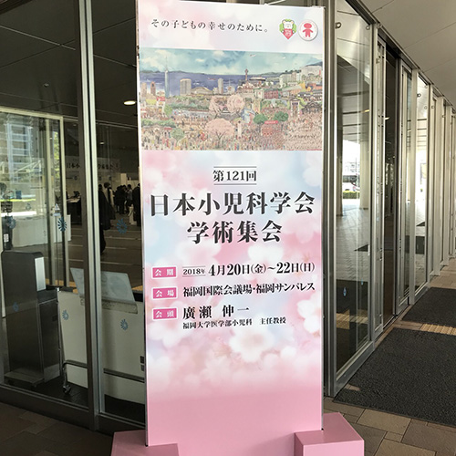 小児科学会に参加してきました