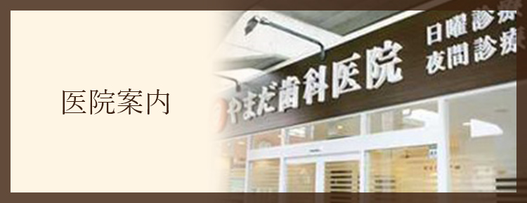 医院案内