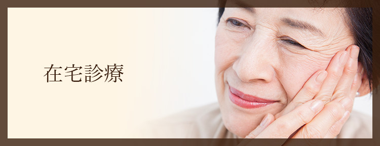 在宅診療