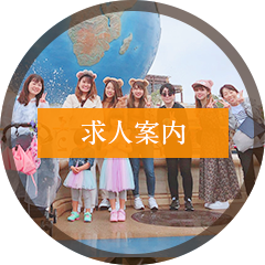 求人案内