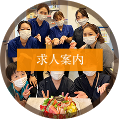 求人案内