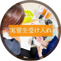 実習生受け入れ