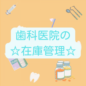 ☆在庫管理☆