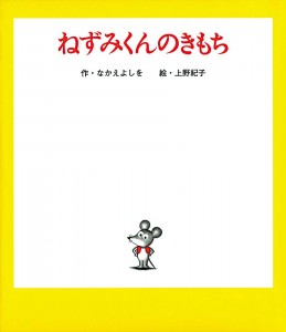 ねずみくんのきもち