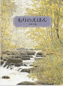 もりのえほん