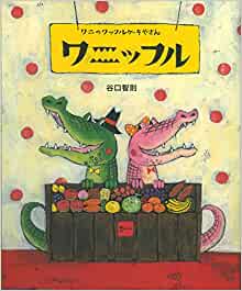 ワニッフル