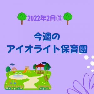 今週の アイオライト保育園