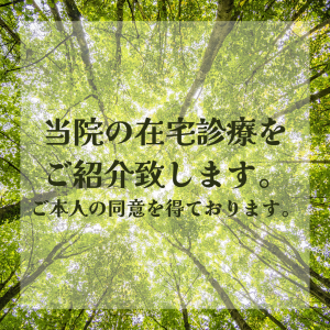 当院の在宅診療を ご紹介致します。 ご本人の同意を得ております。