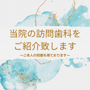 当院の訪問診療を ご紹介致します