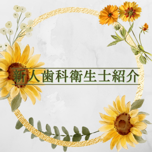 新人衛生士紹介