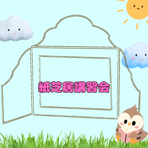 紙芝居研修
